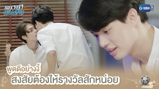 พูดดีอย่างงี้ ต้องให้รางวัลสักหน่อย | เพราะเรา(ยัง)คู่กัน | Still 2gether