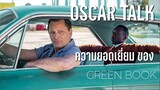 Oscar Talk - ความยอดเยี่ยมของ Green Book (2018)