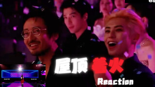 【艺人Reaction】屋顶着火还得看宋茜