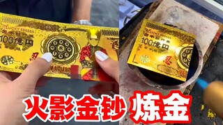 火影全球限量金钞被妈妈坚持烧化，20万变几百，青春梦想破灭