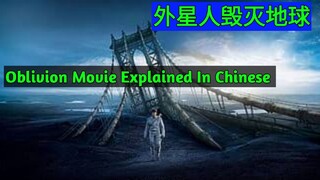 Oblivion 2013 Movie Explained In Chinese | English Movie Chinese Language Dubbed | Chinese Dubbing