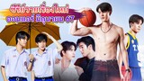 ซีรีส์วายใหม่ ออนแอร์ มิถุนายน นี้ | New Thai BL Jun 24