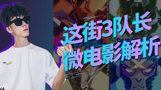 这就是街舞3队长微电影解析