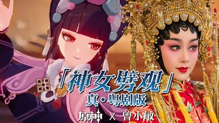 大广东请求出战！《原神》x 曾小敏「神女劈观」真.粤剧版