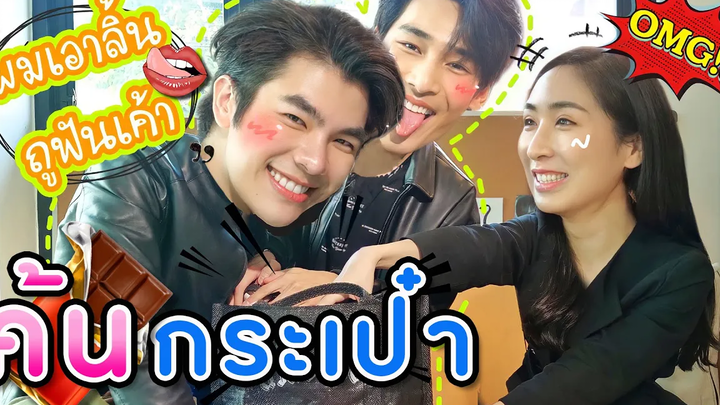 Eng Sub EP67 ค้นกระเป๋า มาย อาโป มาเฟียซ่อนอะไรไว้กระเป๋ากัน KinnPorsche The Series