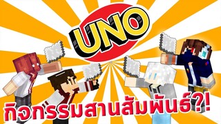 truefaster เล่น UNO but in Minecraft @Filllykung @RisezGaMer MainChannel @RedRibbon Channel