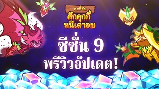 คุกกี้รัน: ศึกคุกกี้หนีเตาอบ | ซีซั่น 9 🔥 | พรีวิวอัปเดต! 😎