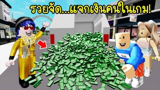 แกล้งเป็นคนรวยที่สุดในโลก..แล้วแจกเงินคนในเกม!💸 | Roblox 🏡 Brookhaven Give Money Friend