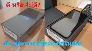 ซื้อมือถือ samsung galaxy s8 จาก Shopee ดีไหม มาดูเลย | S8