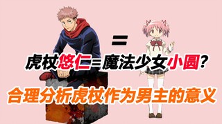 【随便聊动漫】虎杖=魔法少女小圆？合理分析虎杖作为男主角的意义