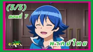 อิรุมะคุง ผจญในแดนปีศาจ! ตอนที่ 7 [พากย์ไทย] (5/5)