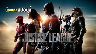 ความรักความหวังและความศรัทธา PART2 [ สปอยล์ ] Zack Snyder's Justice League จัสติซ ลีก 2021