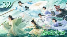 ตอนที่ 32