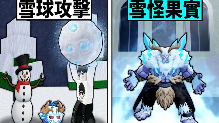 Blox Fruits 海贼王【我购买了雪怪果实！】钱包再次遭遇失血！😂比豹果还恶心的雪怪果实！？❄️丢雪球攻击特效超炸裂！！【Roblox 机械方块】