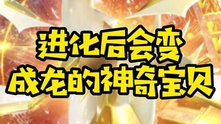 【精灵宝可梦】进化后变成龙的神奇宝贝