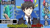 มังงะจีน ระบบสุดเกรียนกับขยะไร้ค่า 20นาที  Episode 71