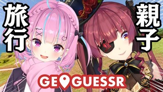 【親☆子☆旅☆行】あくあマリンでGeoGuessr旅行【ホロライブ/宝鐘マリン/湊あくあ】