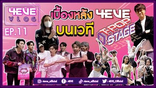 [FULL] เบื้องหลัง #4EVE บนเวที #TPOPSTAGE พร้อมศิลปินรุ่นพี่ บอกเลยใจฟองสุดๆ | #4EVEVLOG​​​ EP.11