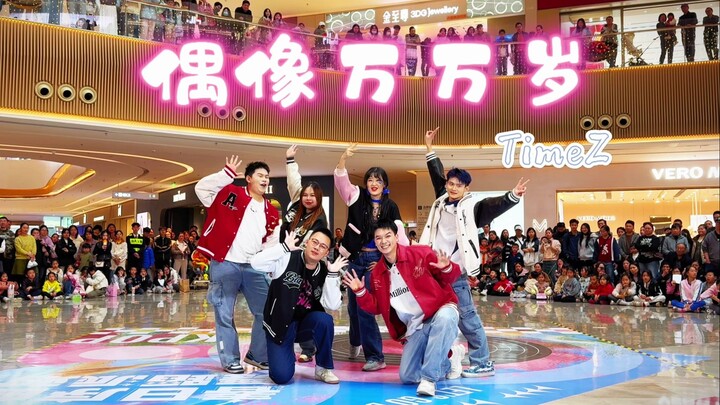 【TimeZ - 偶像万万岁】这首歌抱过小时候的我！连路人也能听懂的路演歌曲 开心送给最爱的你