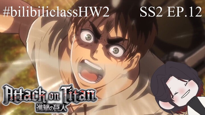 #bilibiliclassHW2 [ส่งการบ้านครั้งที่ 2 คราสที่ 5] - AOT SS2 EP.12 (ฝึกพากย์ By Nutsuki)💙