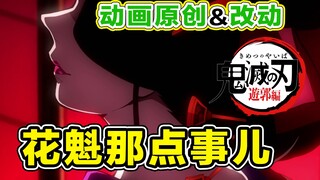 鬼灭之刃 游郭篇 02 动画原创和改动！带你了解日本花魁的那点事【他她漫漫聊】