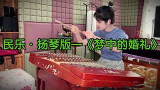 【纯扬琴版】—演奏钢琴曲《梦中的婚礼》