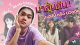 สปอยสั้นๆNevertheless ซีรีส์ใหม่ผลงาน ซงคัง จะจบแบบไหนต้องรอลุ้น ❗️