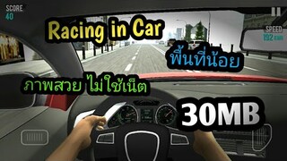 แจกเกม Racing in Car โปร เวอร์ชั่นล่าสุด เกมขับรถเหมือนจริงมันๆ ภาพสวย พื้นที่น้อย ไม่ใช้เน็ต