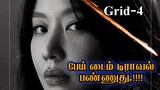 ஐயோ அம்மா செத்துபோச்சே | Grid Kdrama Tamil Explanation | Episode 4