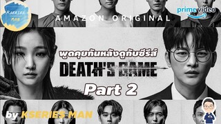 พูดคุยกันหลังดูกับซีรีส์ Death's Game / เกมท้าตาย Part 2 by KSERIES MAN ^^