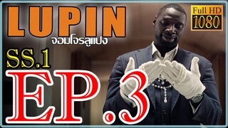 LUPIN จอมโจรลูแปง S01 Ep3 พากษ์ไทย
