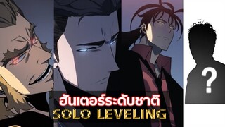 Solo Leveling Data : ฮันเตอร์ระดับชาติ