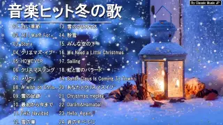 日本のクリスマスソング2021 🍀クリスマスソング ベスト2021 😍 クリスマスソング 洋楽 邦楽 冬歌 BGM 定番 メドレー