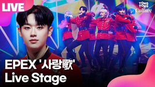 [LIVE] 이펙스 EPEX '사랑歌'(Hymn to Love) Showcase Stage 쇼케이스 무대 (위시, 금동현, 뮤, 아민, 백승, 에이든, 예왕, 제프)