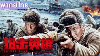 หนังเต็มเรื่องพากย์ไทย - วีรบุรุษสไนเปอร์ Sniper Hero