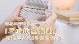 【Thumb Qin Teaching】Interlude of "Your Name"丨Sanye's theme song, challenge a few minutes to learn a 