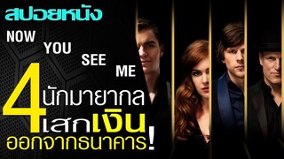 4นักมายากลปล้นธนาคาร (สปอยหนัง) NOW YOU SEE ME (2013) อาชญากลปล้นโลก | ปล้นคนรวยช่วยคนจน