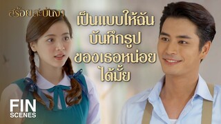 FIN | ความซื่อของเธอแบบนี้แหละ ที่ฉันหาไม่ได้จากไหนอีก | สร้อยสะบันงา EP.8 | Ch3Thailand