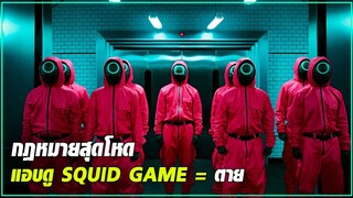 แอบดู Squid game = ตาย ตายจริงคับ