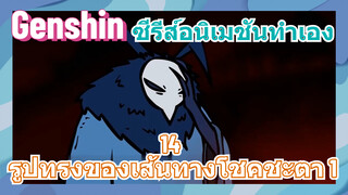 [เก็นชิน，ซีรีส์อนิเมชันทำเอง] 14 รูปทรงของเส้นทางโชคชะตา 1