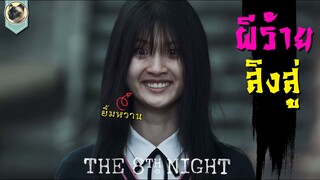 คืนที่ 8  ผีร้ายสิงสู่  The 8th night l สปอย l