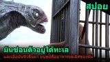 สปอยหนัง | อสูรกายจากใต้ทะเลขึ้นมาล่ามนุษย์เป็นอาหาร