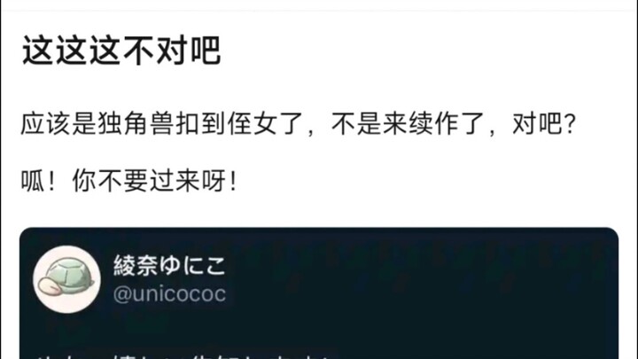 【MyGo】这这这不对吧，应该是独角兽扣到侄女了，不是来续作了，对吧？�呱！你不要过来呀！