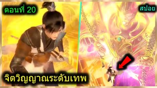 [สปอยยาวๆ] (ฉินหนานจิตวิญญาณระดับเทพเจ้า) พระเอกมีจิตวิญญาณไร้ผู้ต้านทาน (สปอยอนิเมชั่น) ตอนที่ 20