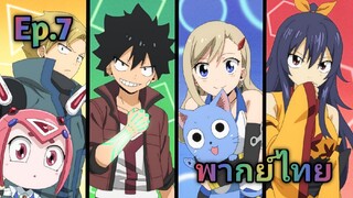 Edens Zero เอเดนซีโร่ พากย์ไทย ตอนที่ 7