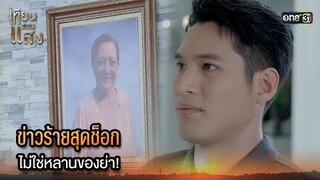 ข่าวร้ายสุดช็อก ไม่ใช่หลานของย่า! | Highlight เทียนซ่อนแสง Ep.34 | 5 ธ.ค. 67 | one31