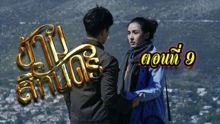 ข้ามสีทันดร ตอนที่9