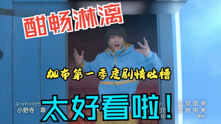 太好看啦！披着零食皮的禁毒番？喜欢我骑士棚限定的小奶狗吗？~假面骑士加布第一季度吐槽视频【假面骑士加布】