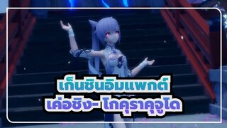 [เก็นชินอิมแพกต์/MMD]เค่อชิง- โกคุราคุจูโด