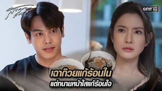 เฉาก๊วยแก้ร้อนใน แต่ทนายหน้าใสแก้ร้อนใจ | Highlight สงครามสมรส Ep.05 | 1 เม.ย. 67 | one31